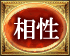 相性