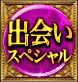 出会いスペシャル