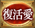 復活愛