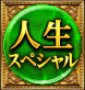 人生スペシャル
