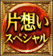 片想いスペシャル