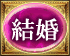 結婚