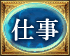 仕事
