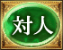 対人