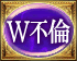 W不倫